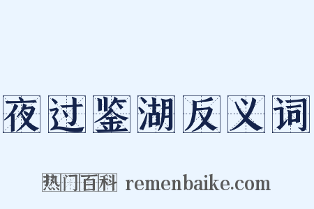 夜过鉴湖反义词是什么意思的图片